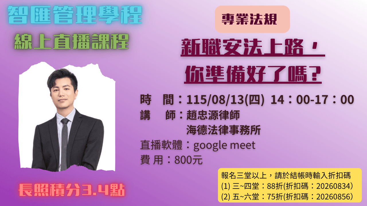 2026年度【線上同步課程】新職安法上路，你準備好了嗎?  115.08.13 (四) 14:00~17:00
