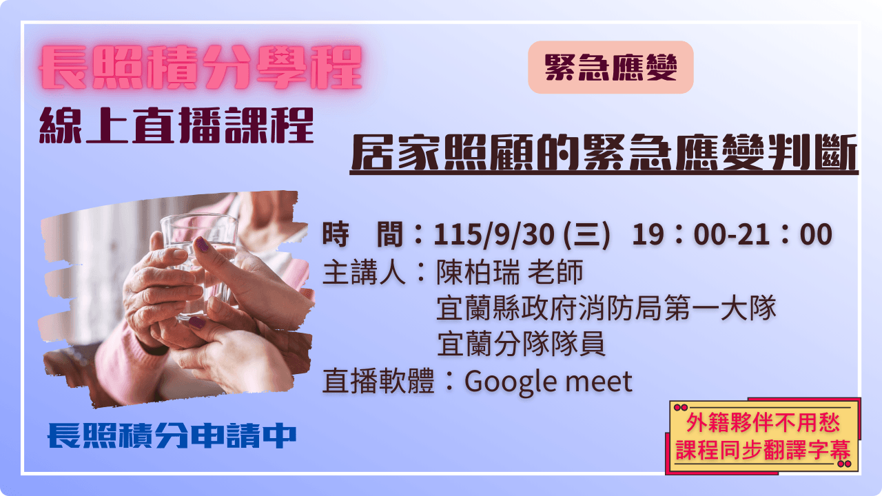 居家照顧的緊急應變判斷 115.09.30 (三) 19:00-21:00
