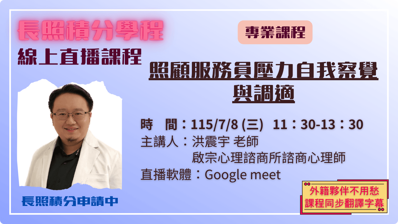 照顧服務員壓力自我察覺與調適 115.07.08 (三) 11:30-13:30