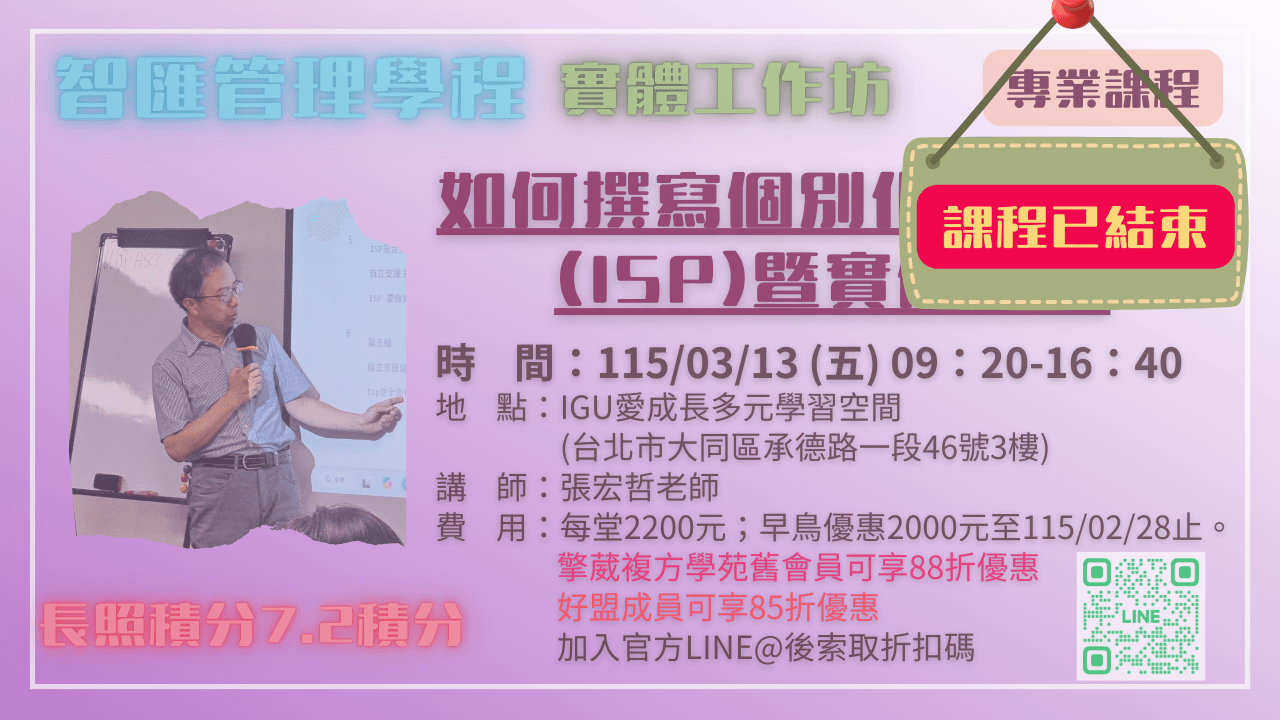 【實體工作坊】如何撰寫個別化支持計畫(ISP) 暨實例演練 115.03.13