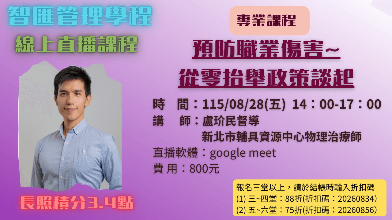 2026年度【線上同步課程】預防職業傷害~從零抬舉政策談起  115.08.28 (五) 14:00~17:00