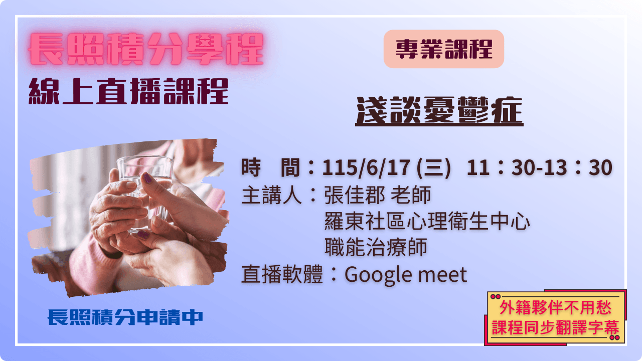 淺談憂鬱症 115.06.17 (三) 11:30-13:30