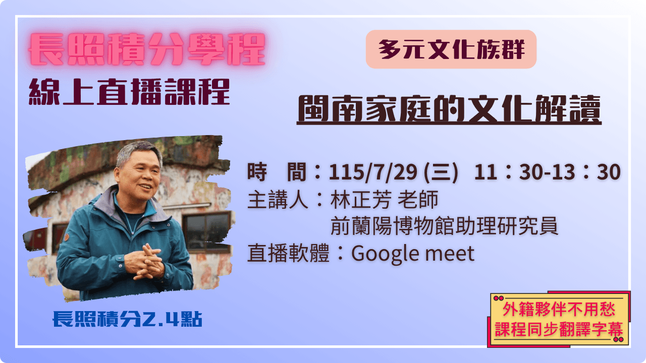 閩南家庭的文化解讀 115.07.29 (三) 11:30-13:30