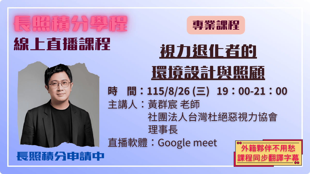 視力退化者的環境設計與照顧 115.08.26 (三) 19:00-21:00