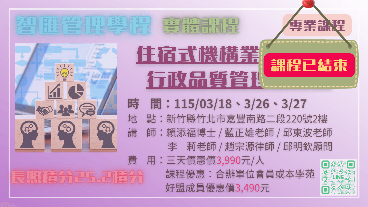 2026年度【住宿式機構業務負責人行政品質管理精修班】 115/03/18、03/26、03/27