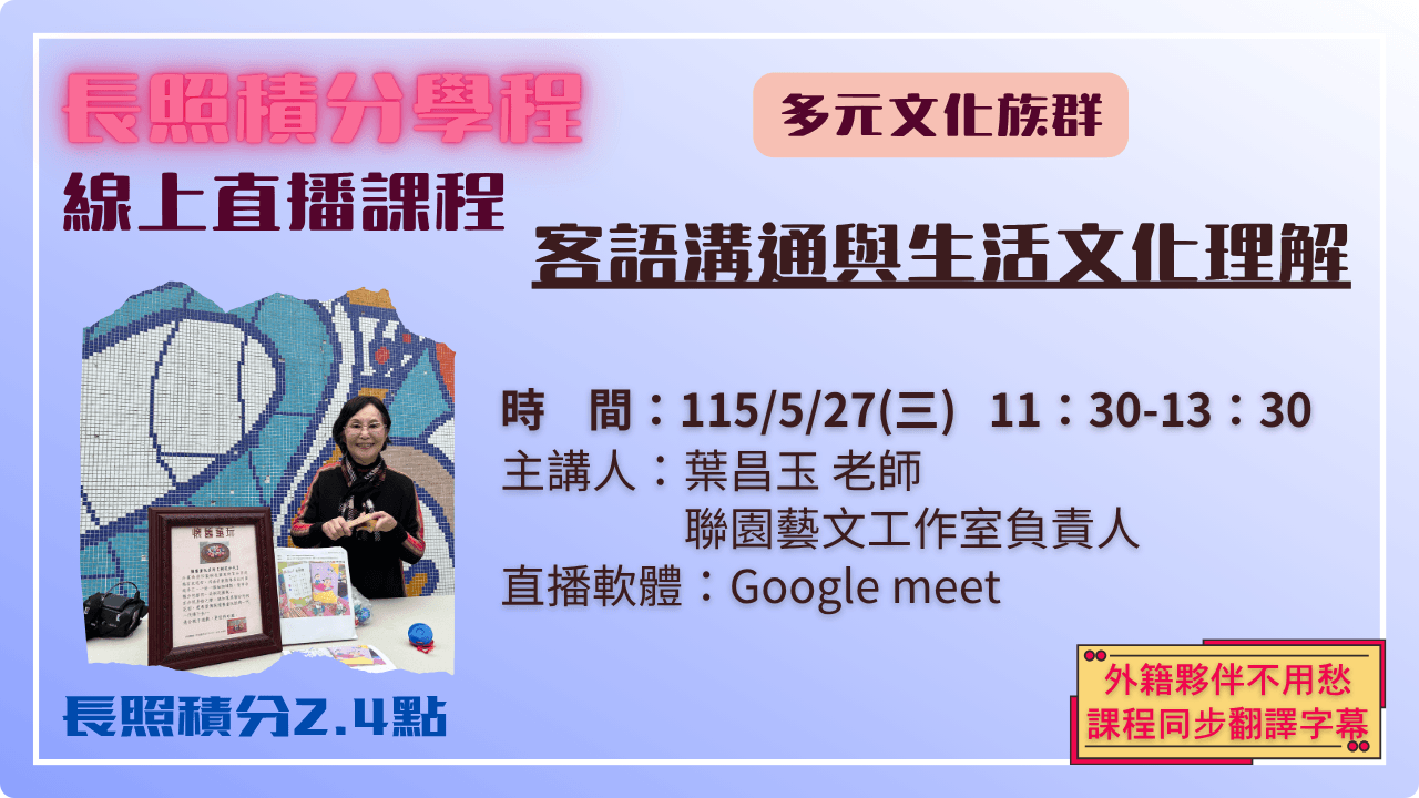 客語溝通與生活文化理解 115.05.27 (三) 11:30-13:30