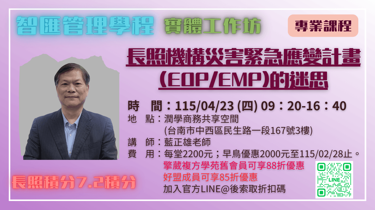 【實體工作坊】長照機構災害緊急應變計畫(EOP/EMP)的迷思 115.04.23