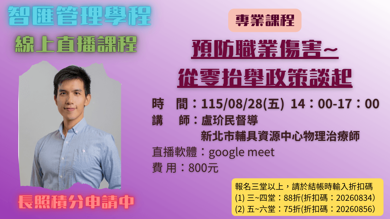 2026年度【線上同步課程】預防職業傷害~從零抬舉政策談起  115.08.28 (五) 14:00~17:00