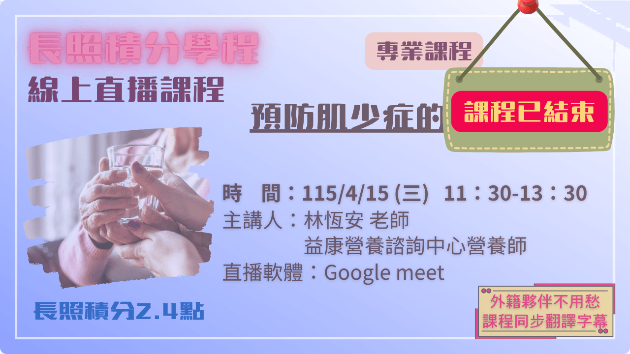 預防肌少症的飲食及運動 115.04.15 (三) 11:30-13:30