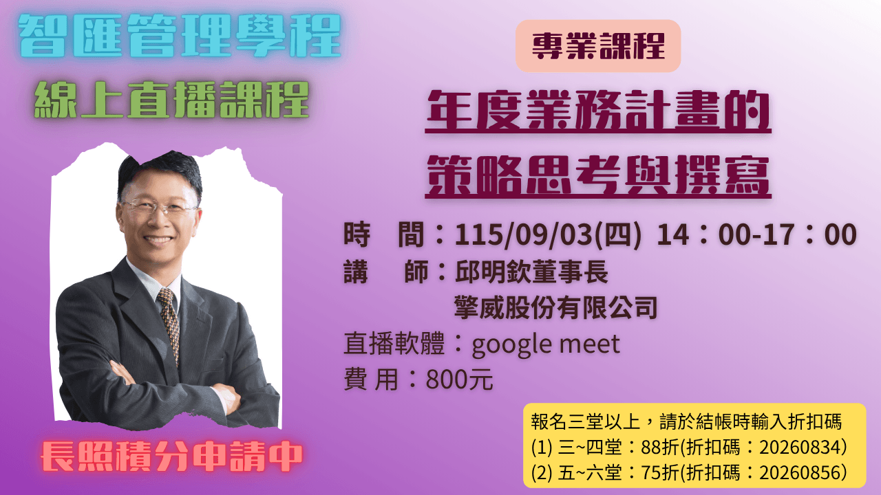 2026年度【線上同步課程】年度業務計畫撰寫技巧  115.09.03 (四) 14:00~17:00 