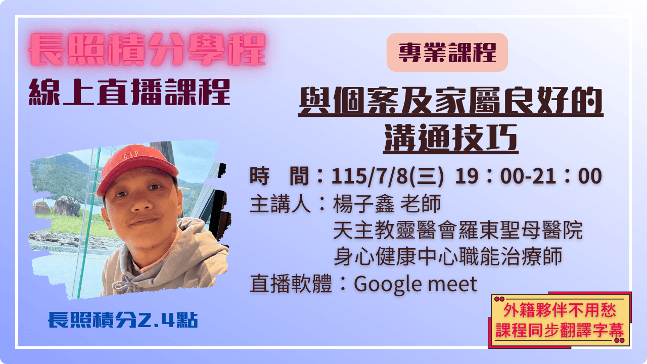 與個案及家屬良好的溝通技巧 115.07.08 (三) 19:00-21:00