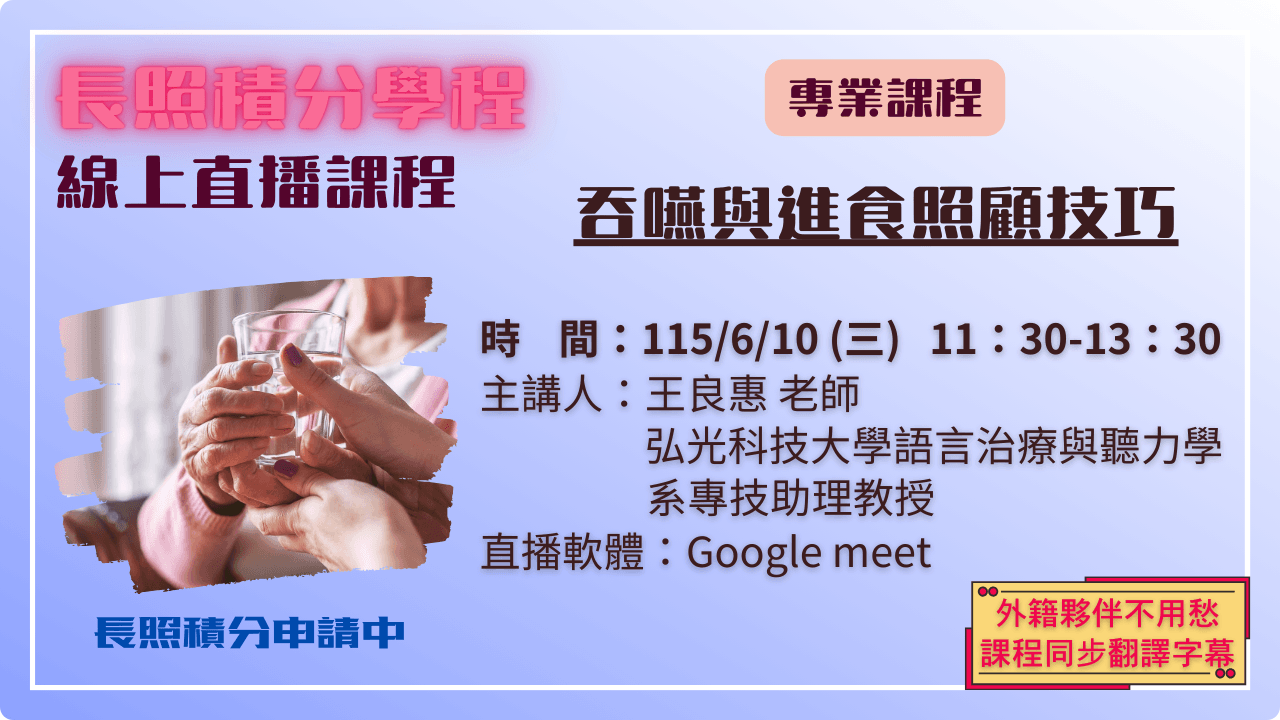 吞嚥與進食照顧技巧 115.06.10 (三) 11:30-13:30