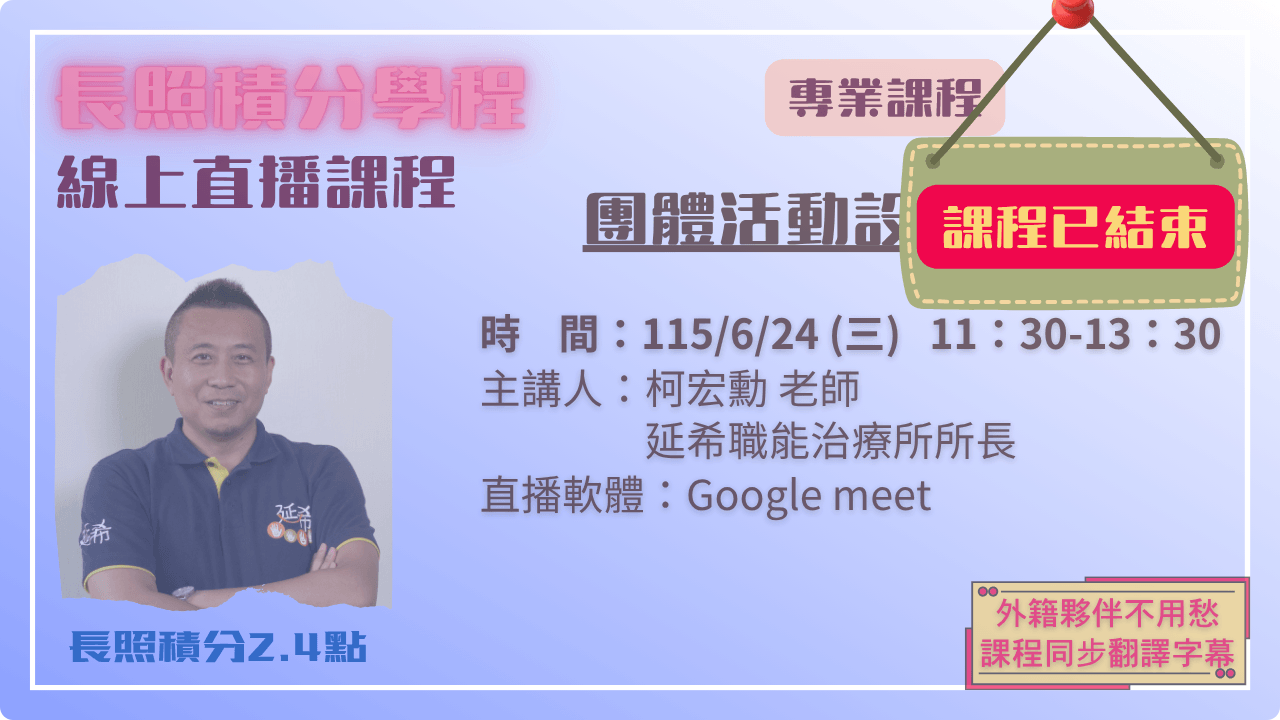 團體活動設計與帶領 115.06.24 (三) 11:30-13:30
