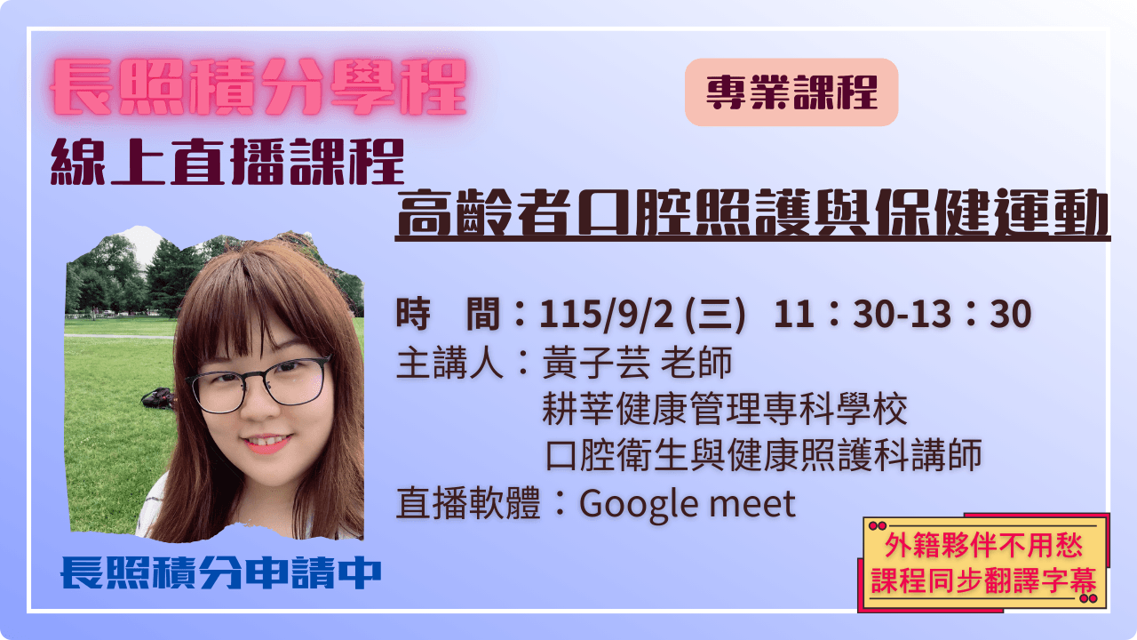 高齡者口腔照護與保健運動 115.09.02 (三) 11:30-13:30