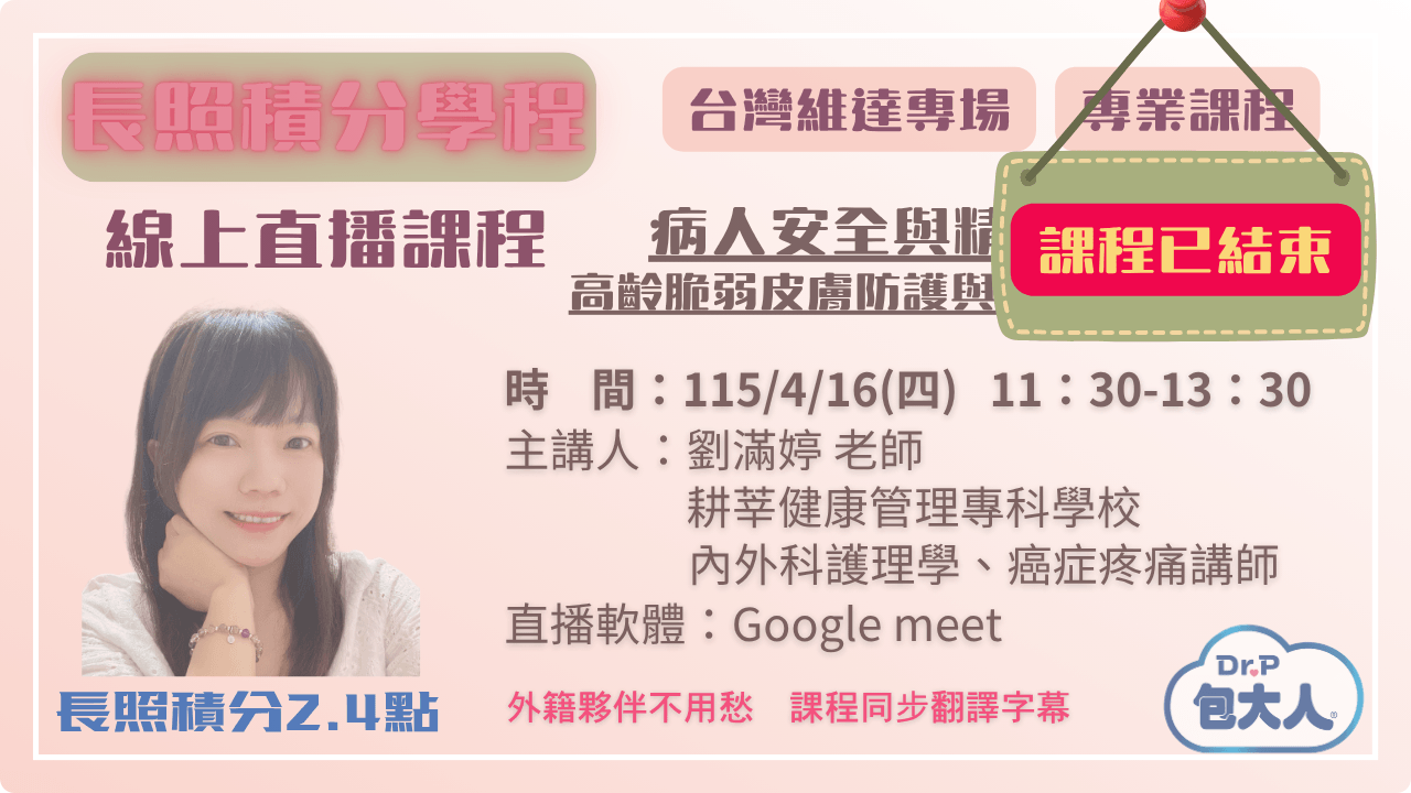 病人安全與精準護理：高齡脆弱皮膚防護與壓力性損傷預防 115.04.16 (四) 11:30-13:30