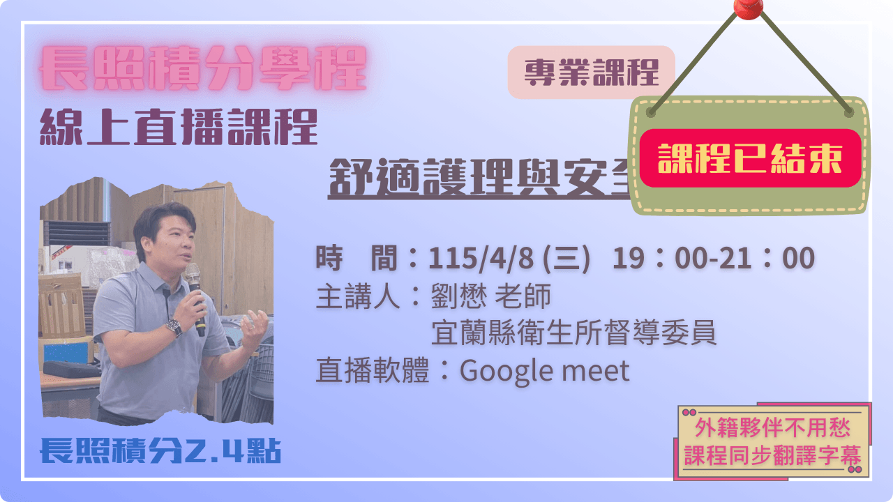 舒適護理與安全照顧技巧 115.04.08 (三) 19:00-21:00