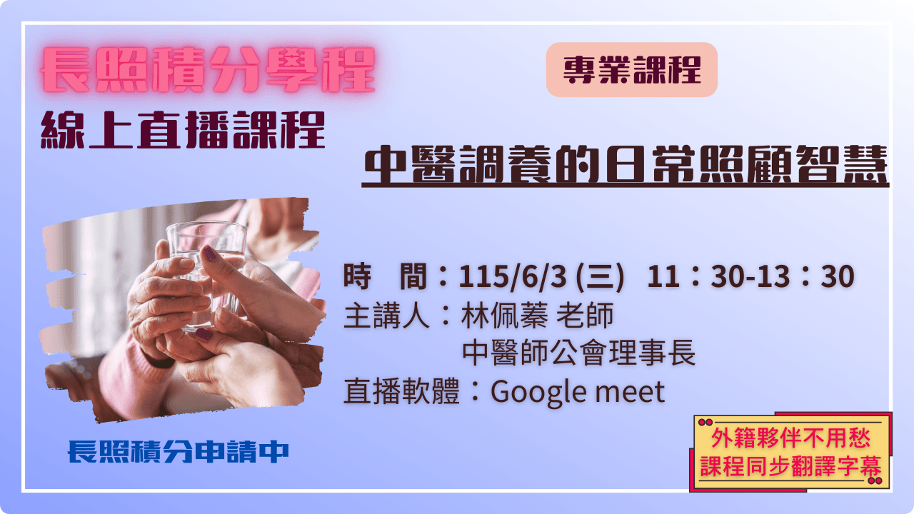 中醫調養的日常照顧智慧 115.06.03 (三) 11:30-13:30