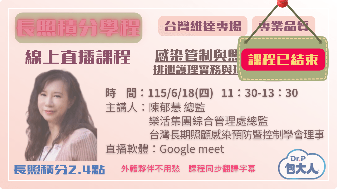 感染管制與照護品質： 排泄護理實務與環境汙染防範 115.06.18 (四) 11:30-13:30