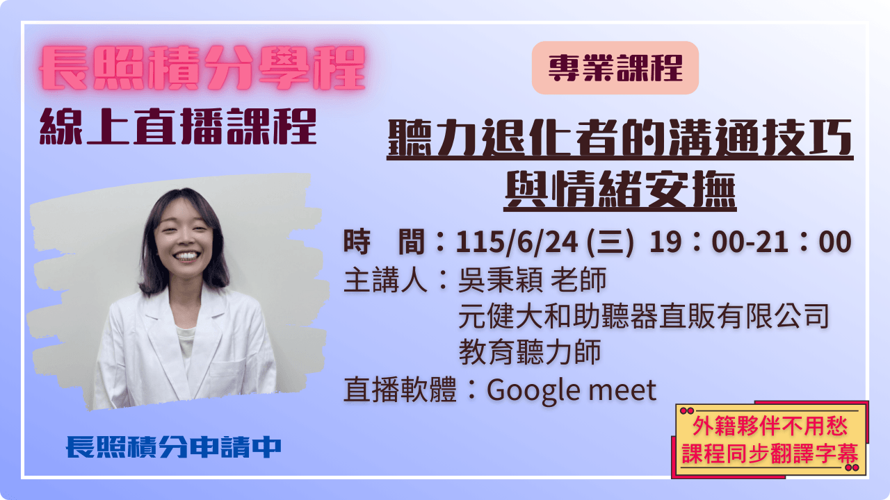 聽力退化者的溝通技巧與情緒安撫 115.06.24 (三) 19:00-21:00