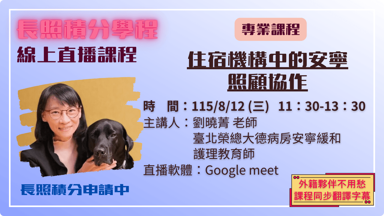 住宿機構中的安寧照顧協作 115.08.12 (三) 11:30-13:30