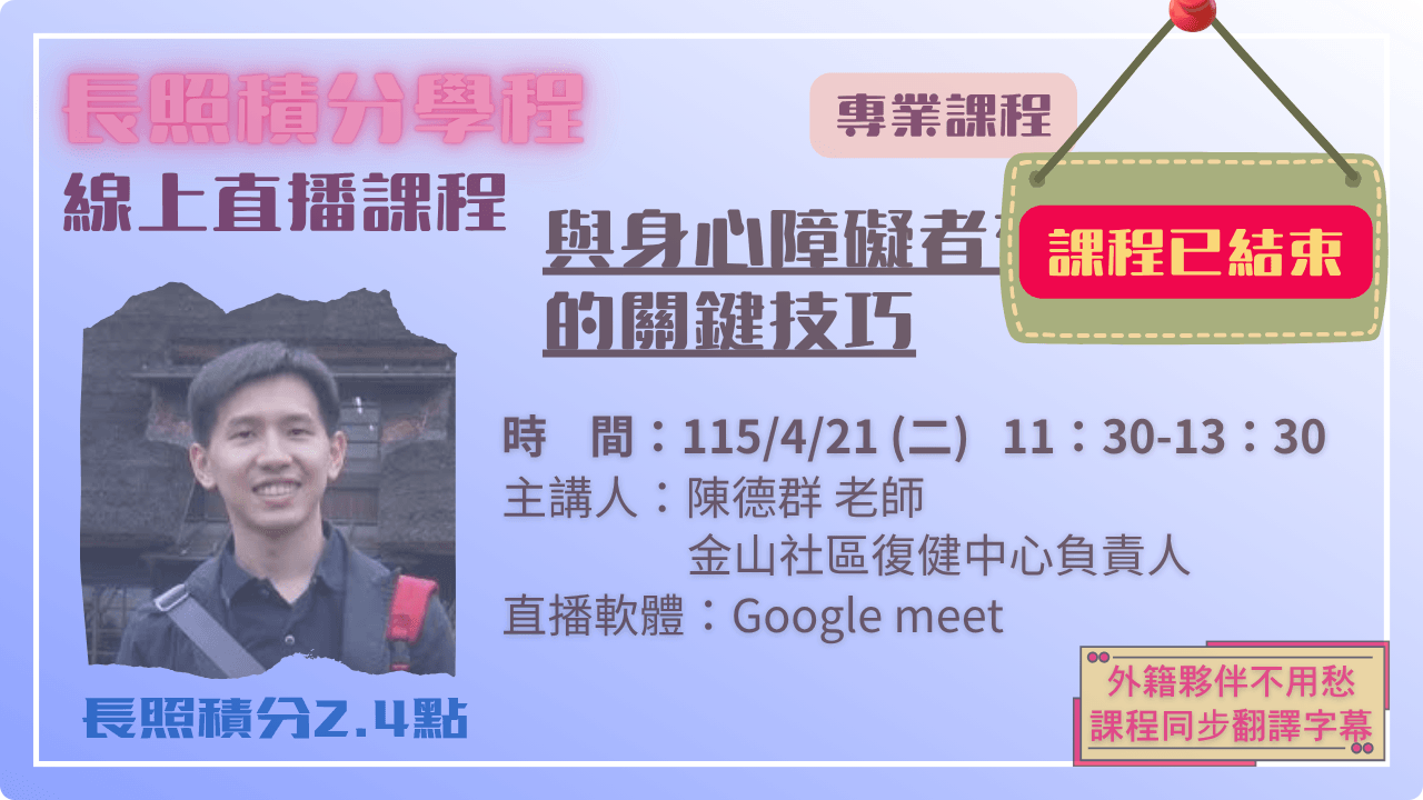 與身心障礙者有效溝通的關鍵技巧 115.04.21 (二) 11:30-13:30