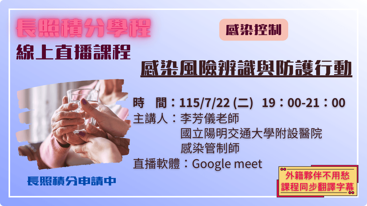 感染風險辨識與防護行動 115.07.22 (三) 19:00-21:00