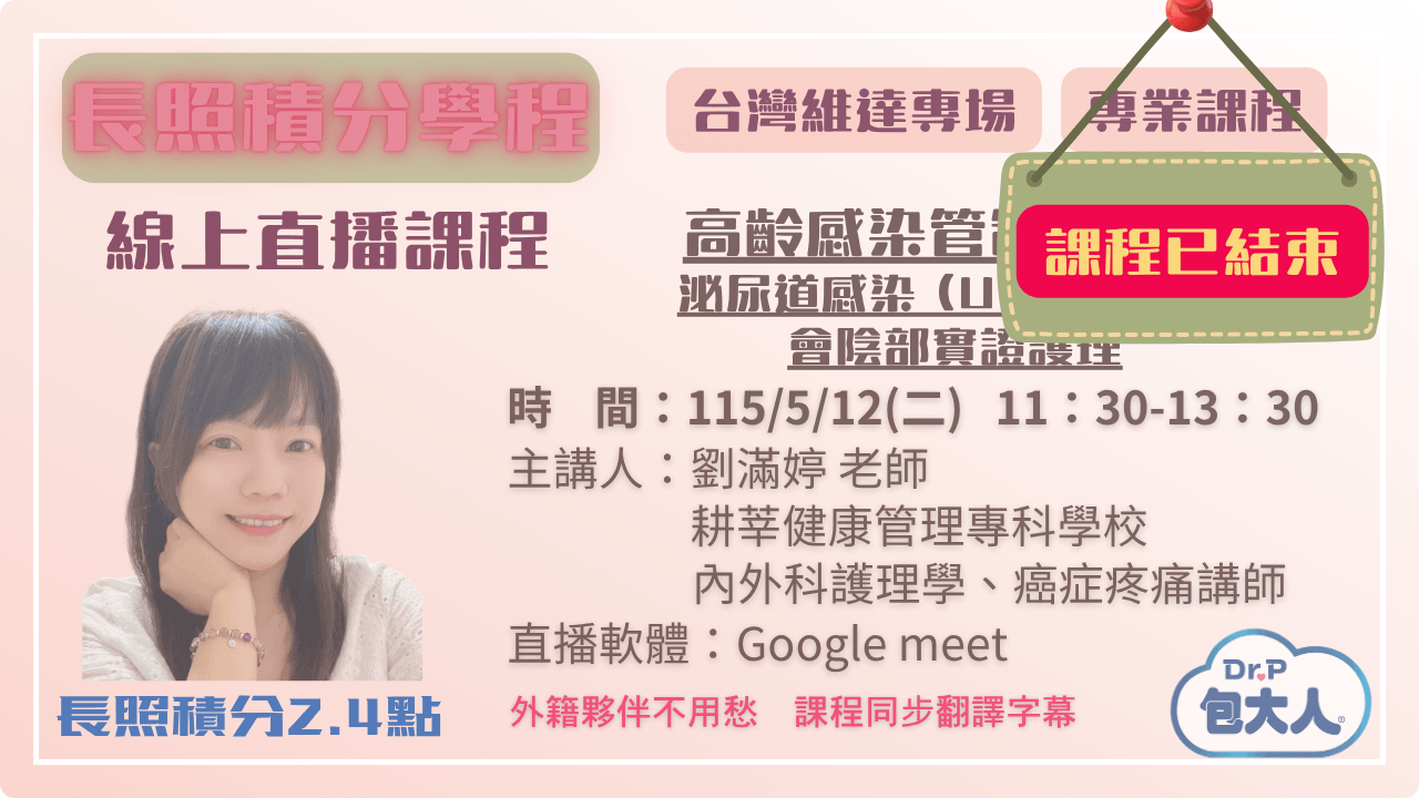 高齡感染管制實務：泌尿道感染 (UTI) 防治與會陰部實證護理 115.05.12 (二) 11:30-13:30
