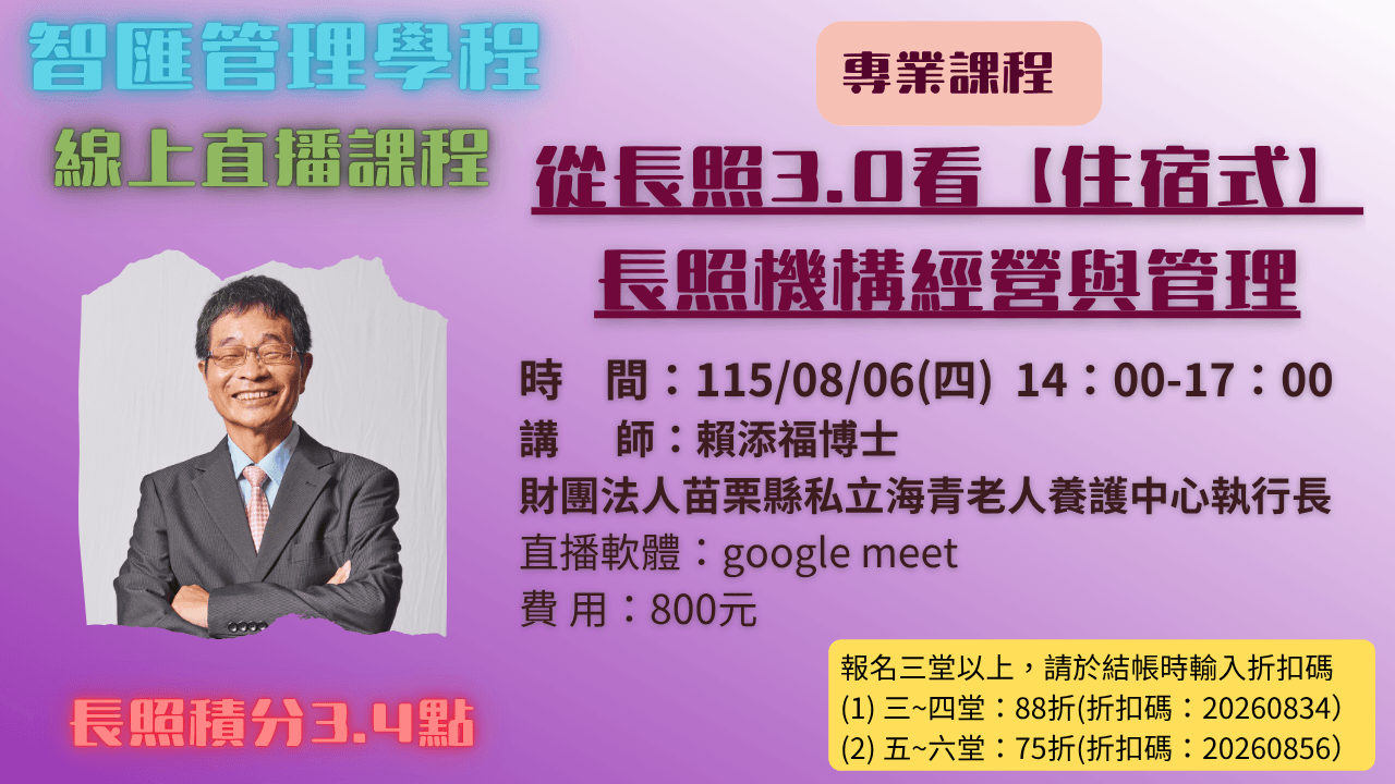 2026年度【線上同步課程】從長照3.0看【住宿式】長照機構經營與管理  115.08.06 (四) 14:00~17:00 