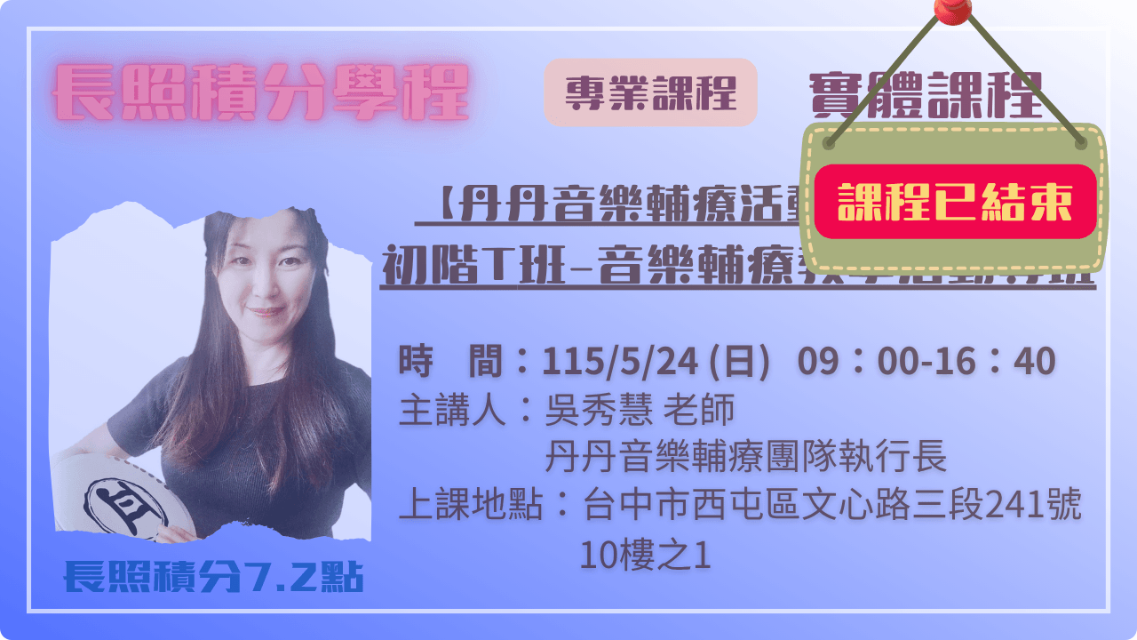 2026年【丹丹音樂輔療活動帶領技巧】初階T班-音樂輔療教學活動專班 05.24 (日) 