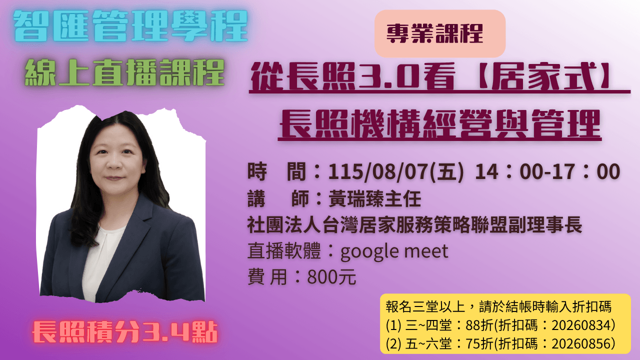 2026年度【線上同步課程】從長照3.0看【居家式】長照機構經營與管理  115.08.07 (五) 14:00~17:00