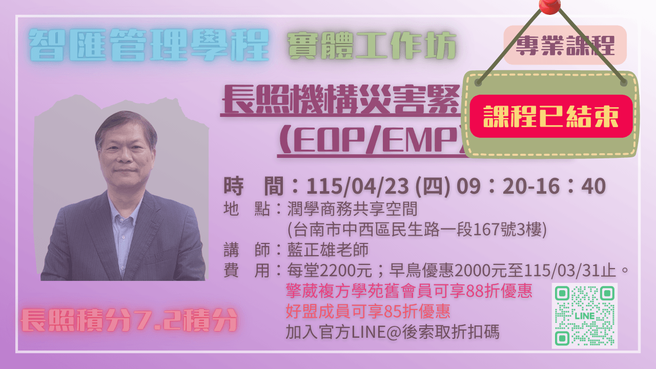 【實體工作坊】長照機構災害緊急應變計畫(EOP/EMP)的迷思 115.04.23