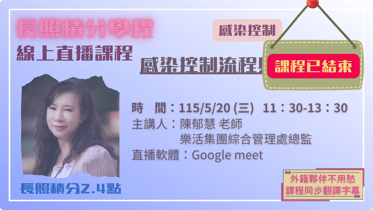感染控制流程與稽核實務 115.05.20 (三) 11:30-13:30