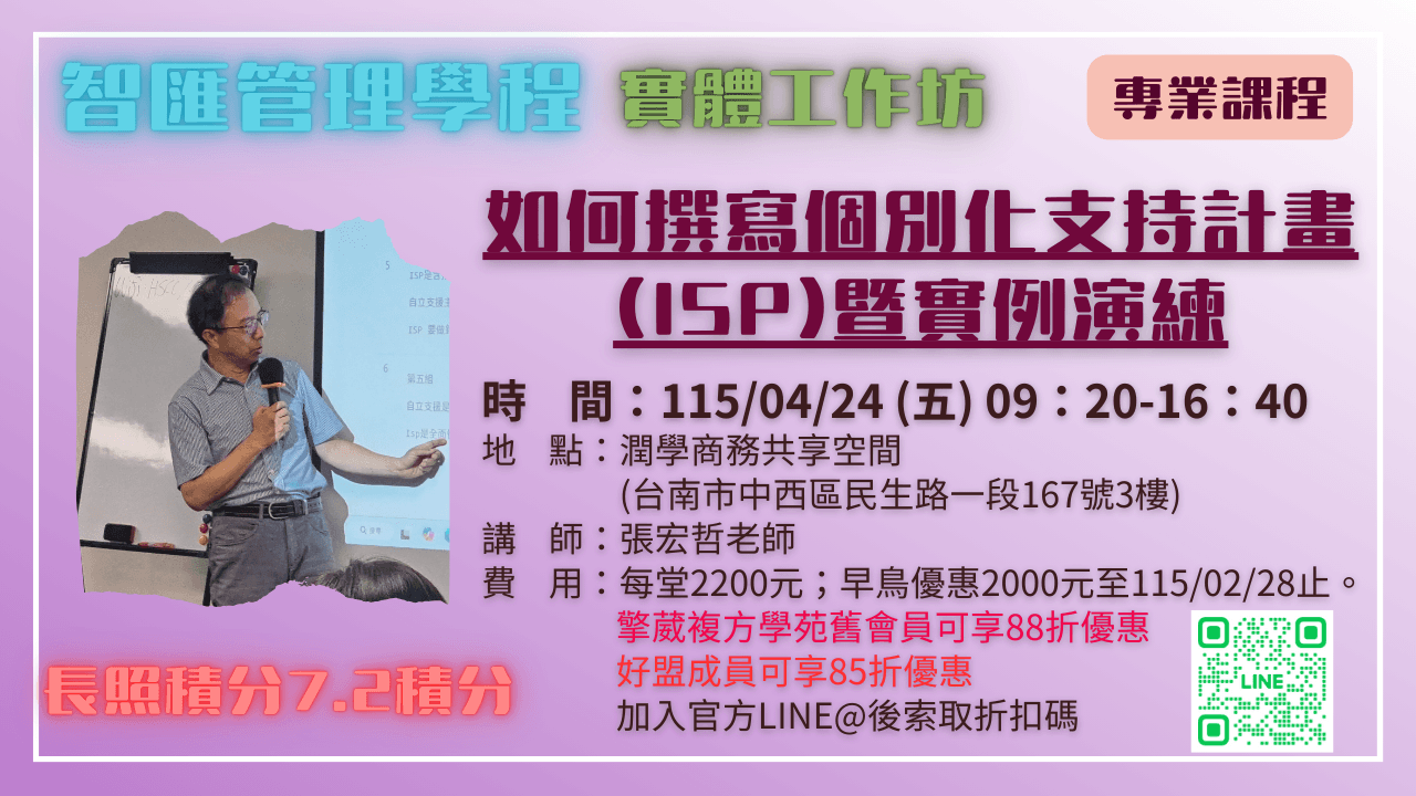 【實體工作坊】如何撰寫個別化支持計畫(ISP) 暨實例演練 115.04.24