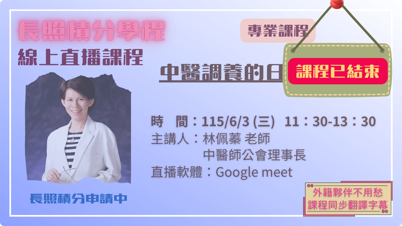 中醫調養的日常照顧智慧 115.06.03 (三) 11:30-13:30