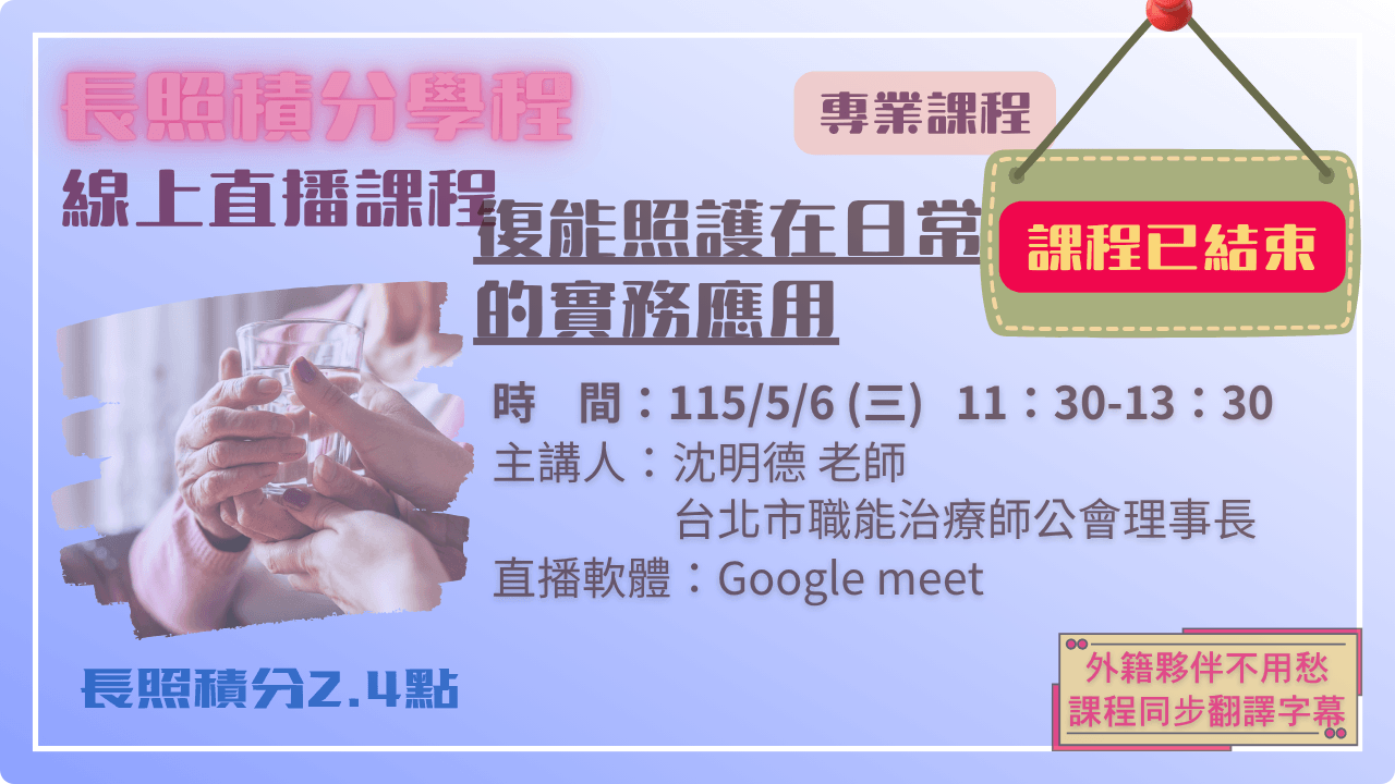 復能照護在日常生活中的實務應用 115.05.06 (三) 11:30-13:30
