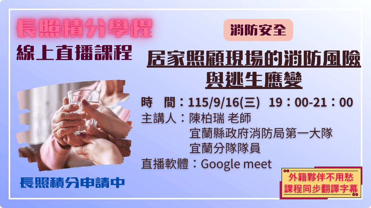 居家照顧現場的消防風險與逃生應變 115.09.16 (三) 19:00-21:00