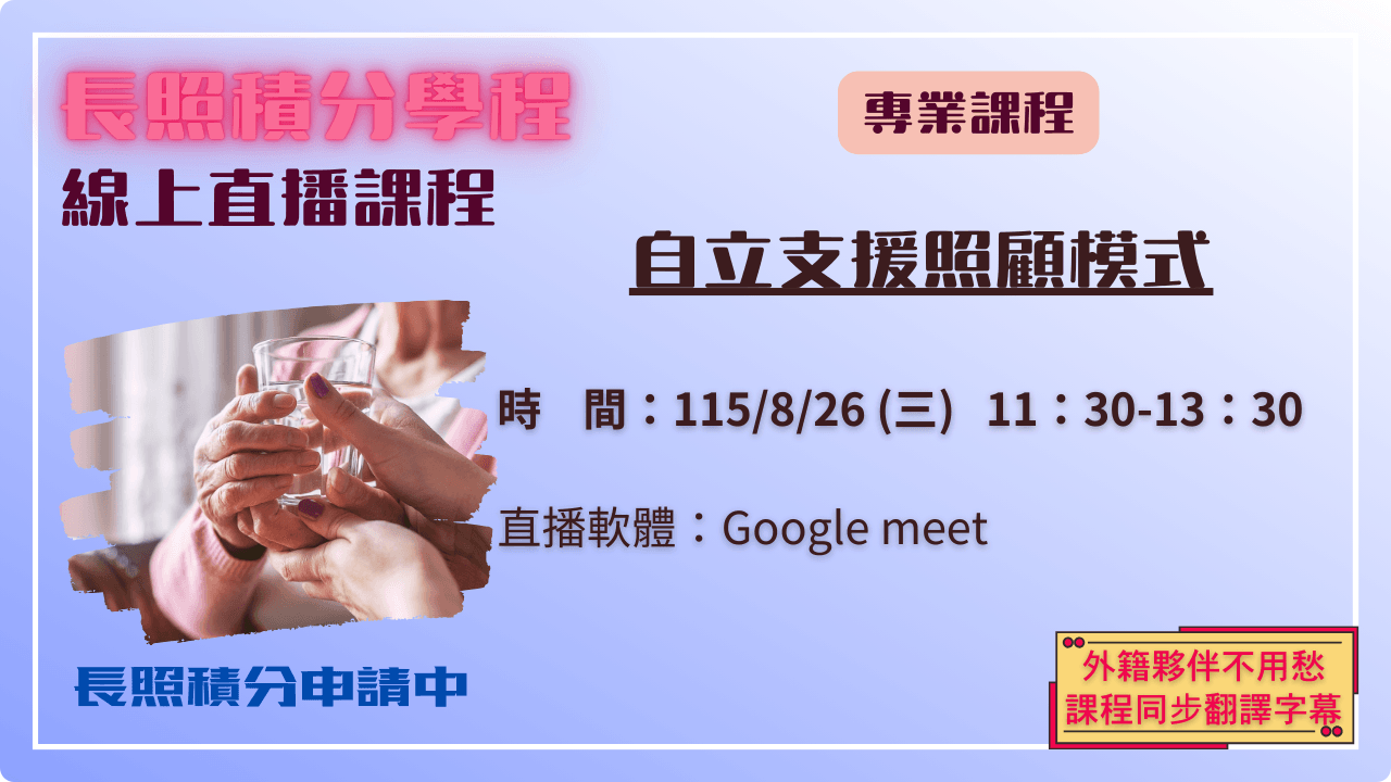 自立支援照顧模式 115.08.26 (三) 11:30-13:30