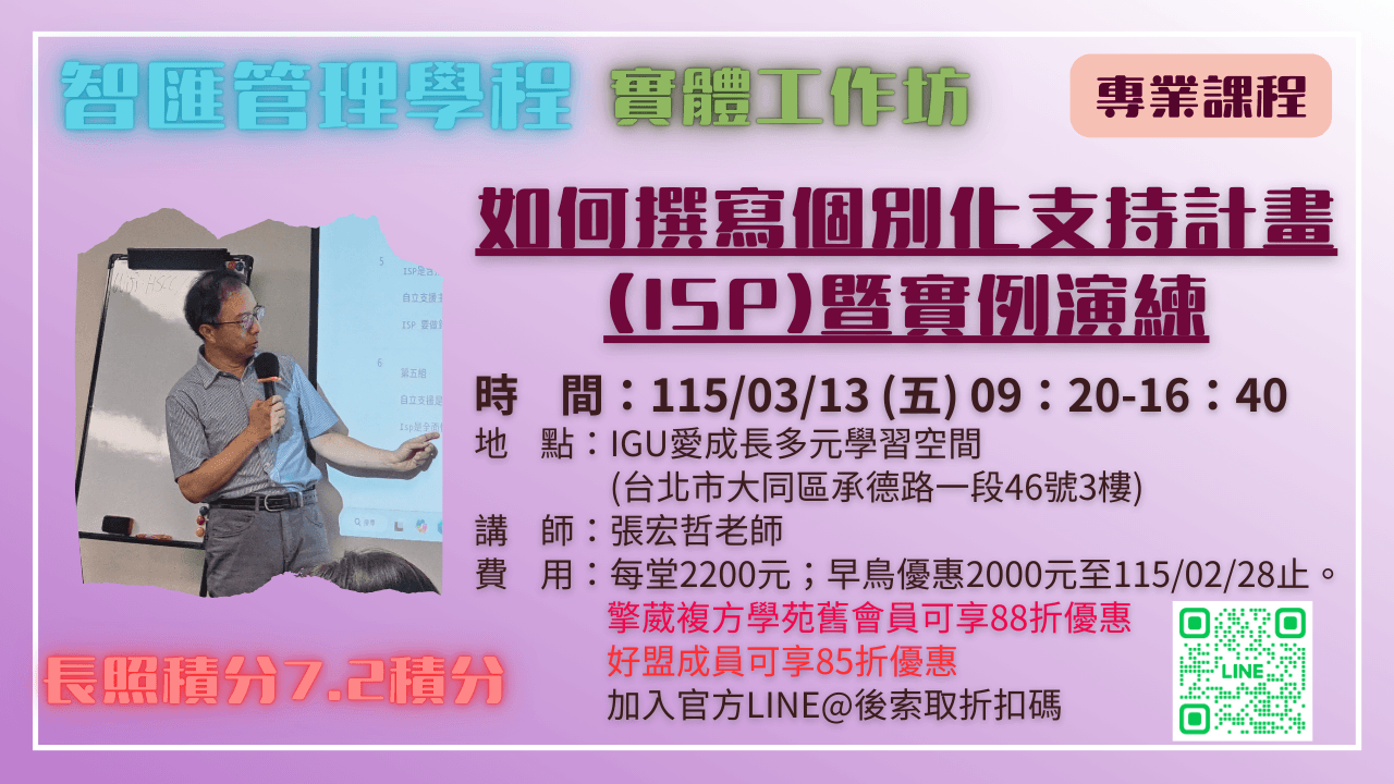 【實體工作坊】如何撰寫個別化支持計畫(ISP) 暨實例演練 115.03.13