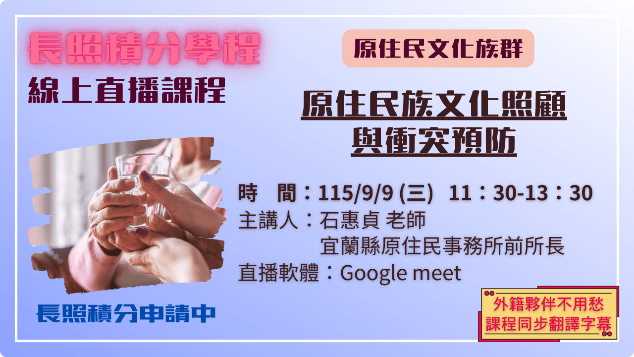 原住民族文化照顧與衝突預防 115.09.09 (三) 11:30-13:30