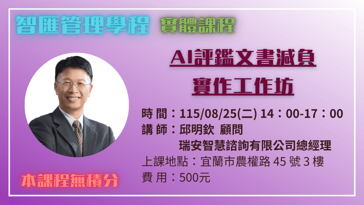 AI評鑑文書減負實作工作坊(宜蘭場) 115.08.25 (二) 14:00~17:00