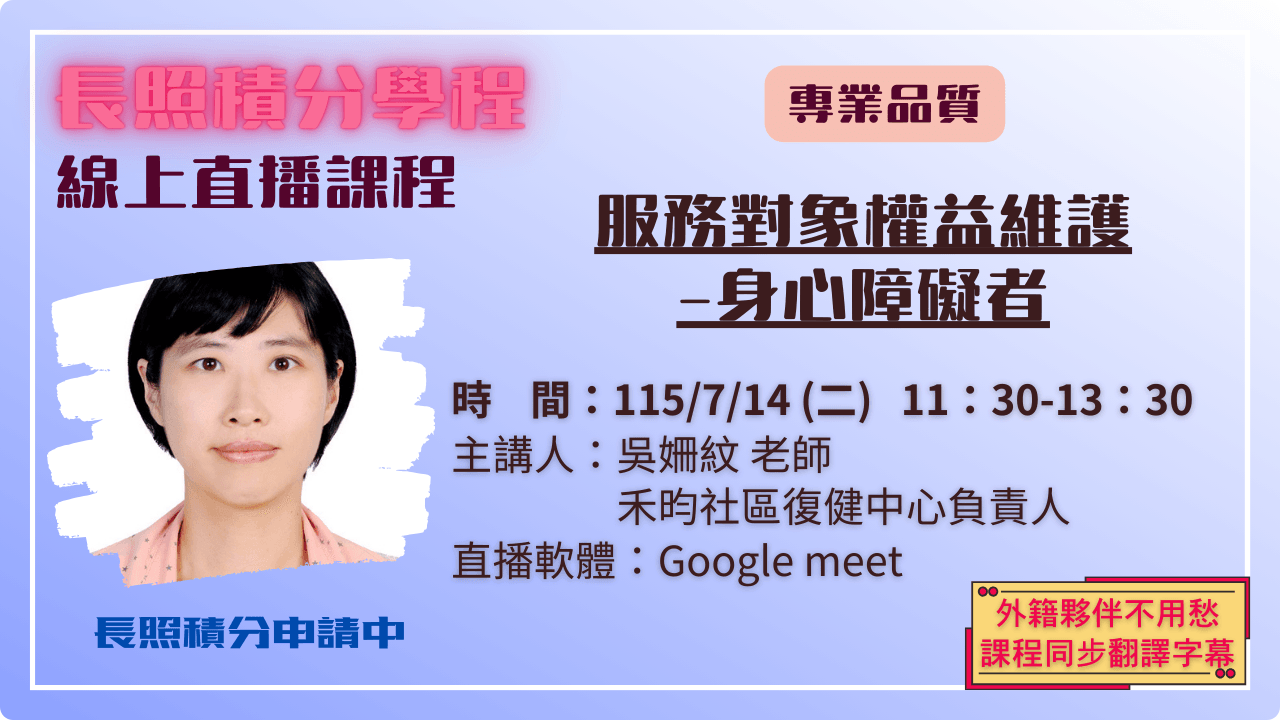 服務對象權益維護-身心障礙者 115.07.14 (二) 11:30-13:30