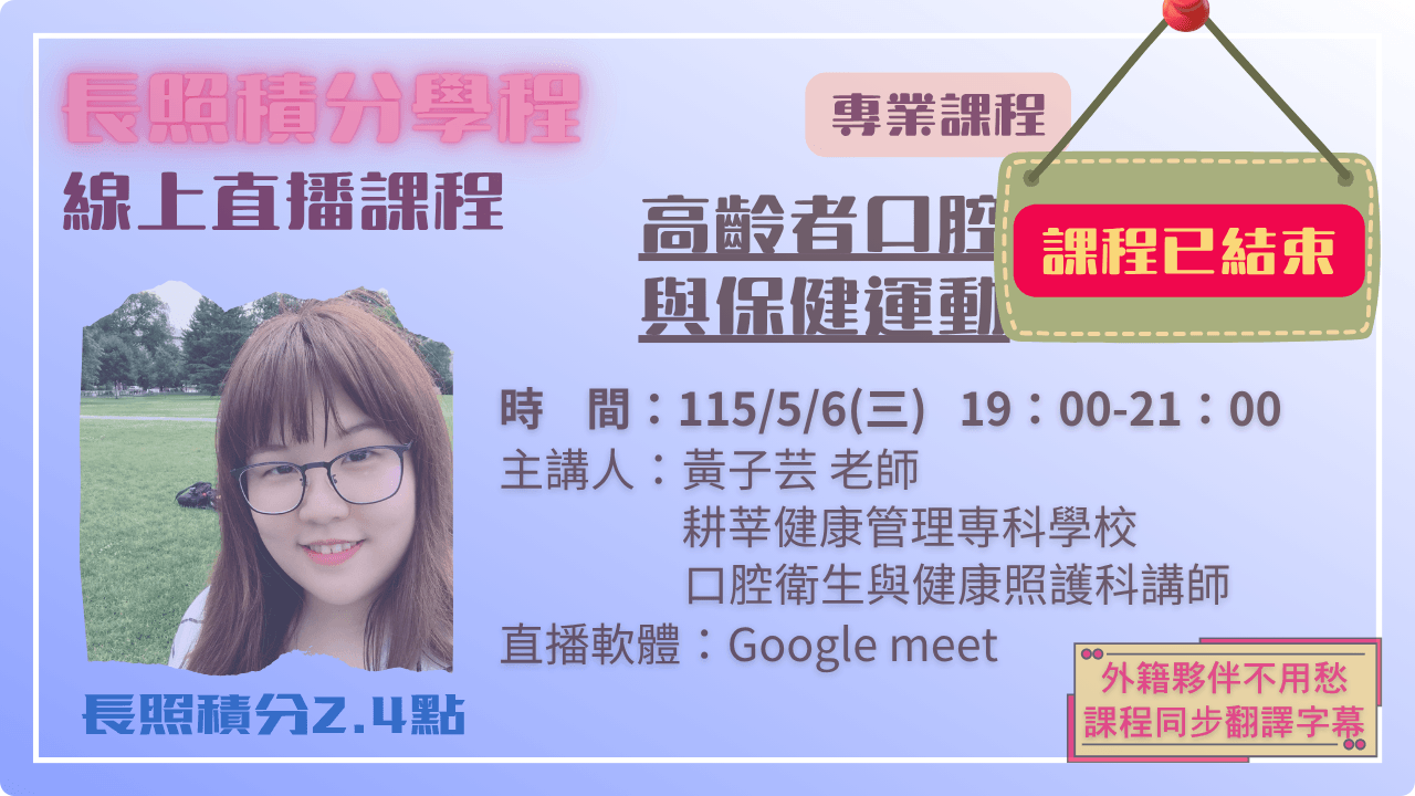 高齡者口腔照護與保健運動 115.05.06 (三) 19:00-21:00