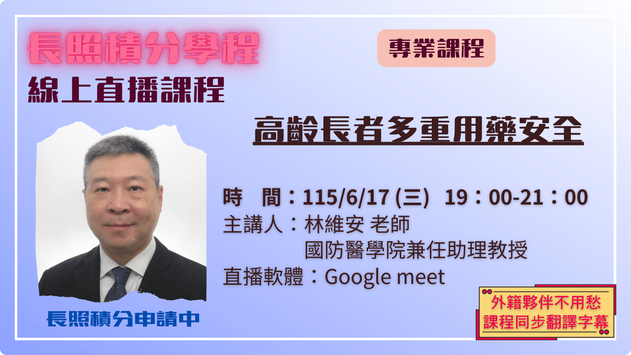 高齡長者多重用藥安全 115.06.17 (三) 19:00-21:00
