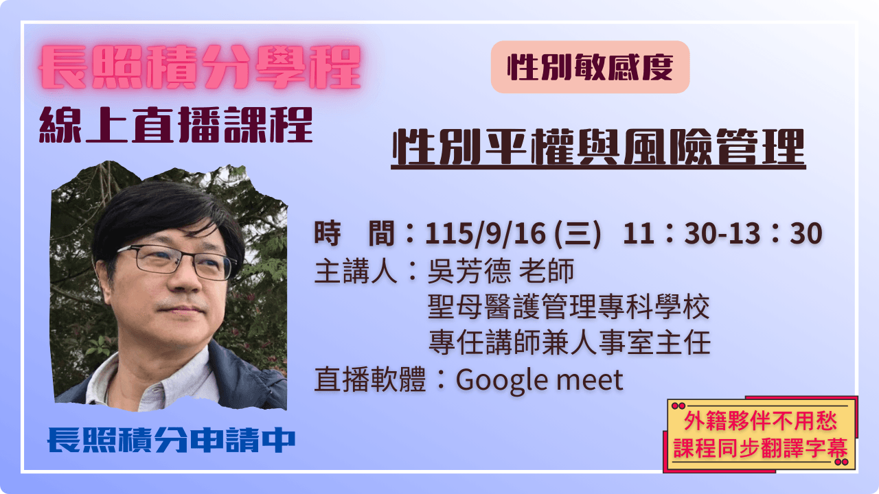 性別平權與風險管理 115.09.16 (三) 11:30-13:30