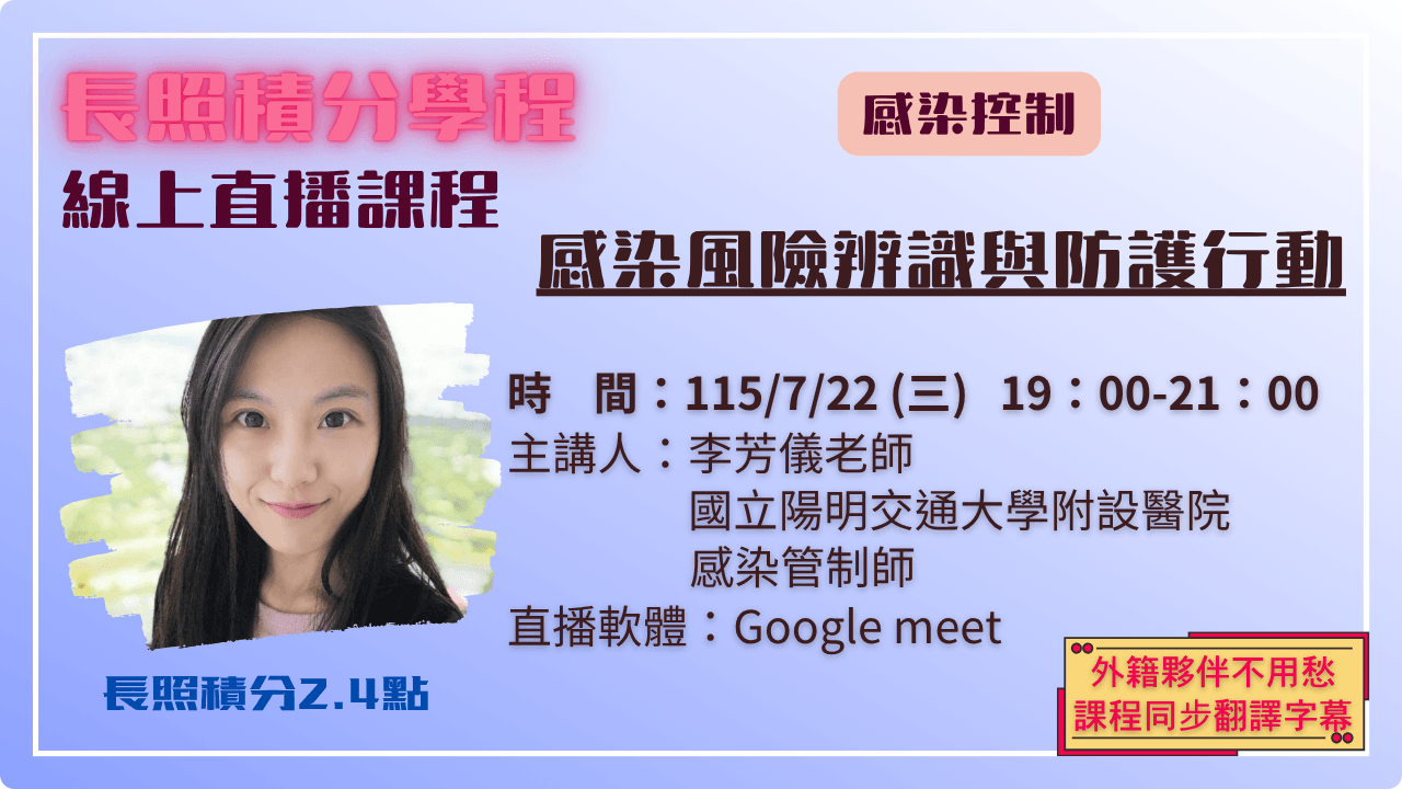 感染風險辨識與防護行動 115.07.22 (三) 19:00-21:00