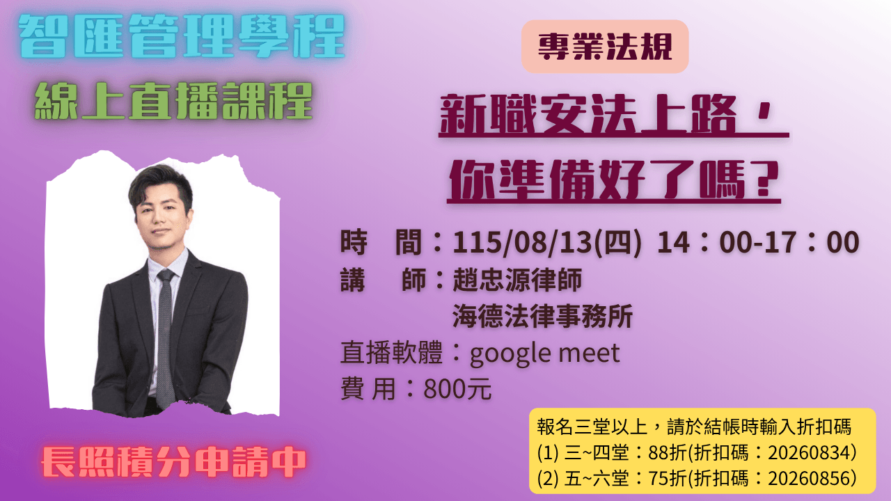 2026年度【線上同步課程】新職安法上路，你準備好了嗎?  115.08.13 (四) 14:00~17:00