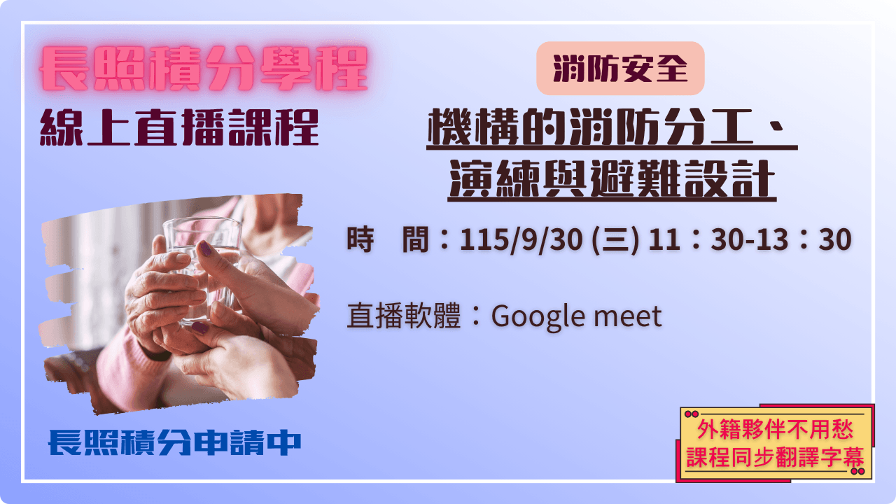 機構的消防分工、演練與避難設計 115.09.30 (三) 11:30-13:30
