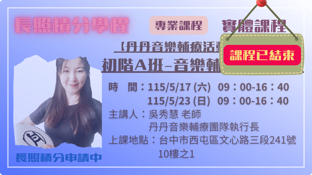 2026年【丹丹音樂輔療活動帶領技巧】初階A班-音樂輔療基礎應用 05.17 (日) 05.23 (六)