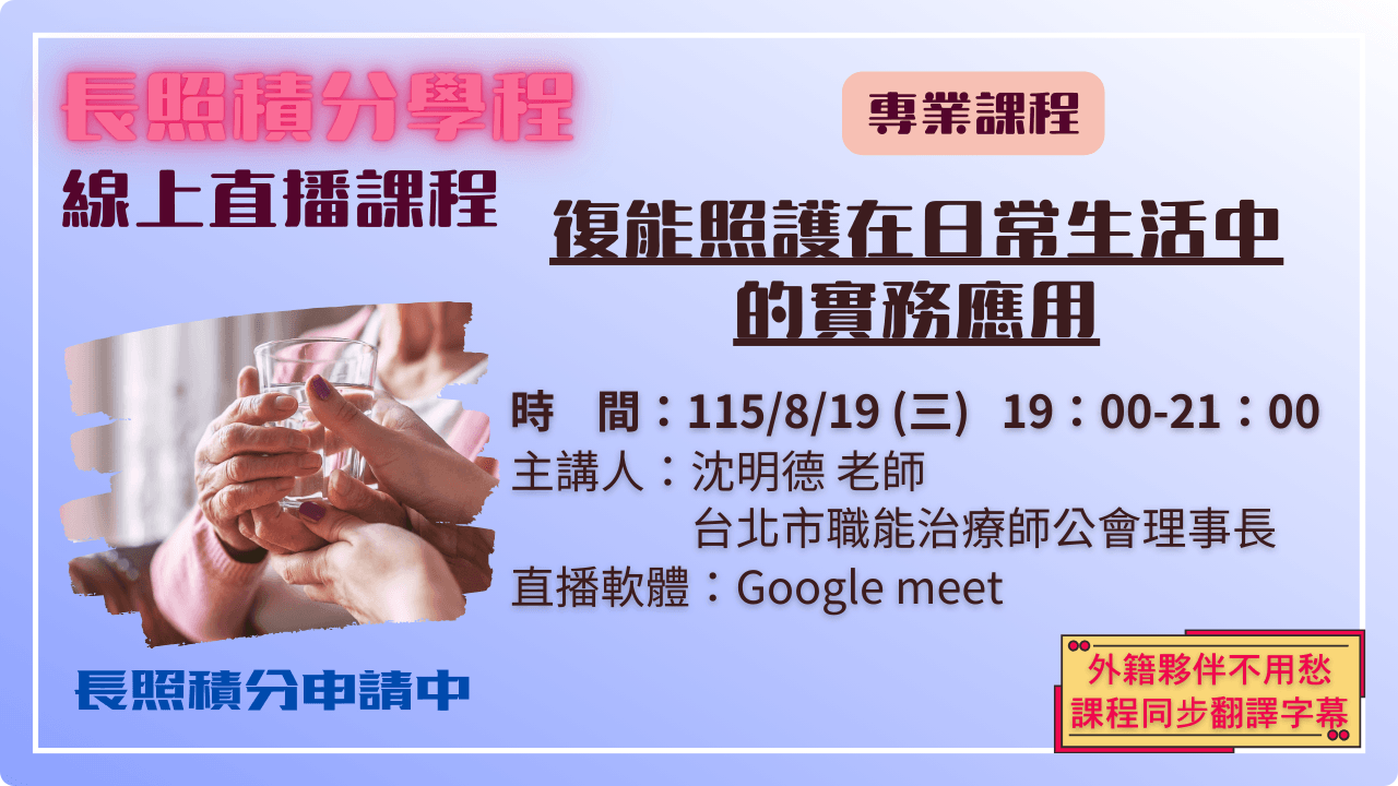 復能照護在日常生活中的實務應用 115.08.19 (三) 19:00-21:00