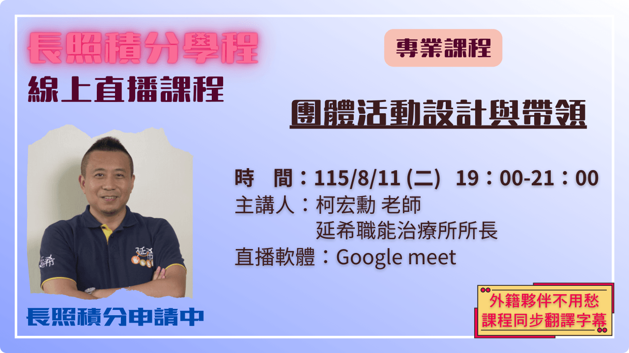 團體活動設計與帶領 115.08.11 (二) 19:00-21:00
